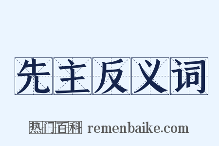 先主反义词是什么意思的图片
